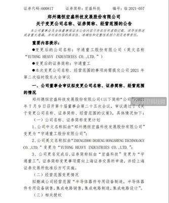 上市在即！宇通集团“客车+重工”双驾马车会师A股，新能源与半导体再添看点